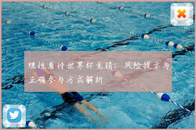 理性看待世界杯竞猜：风险提示与正确参与方式解析