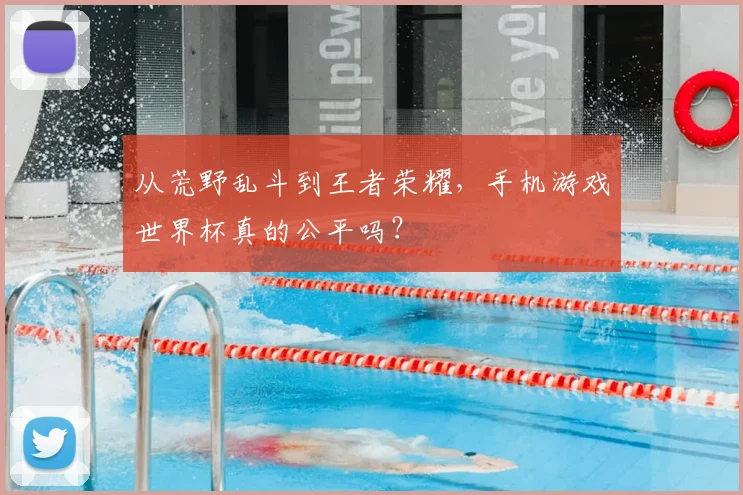 从荒野乱斗到王者荣耀，手机游戏世界杯真的公平吗？