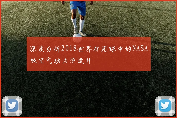 深度分析2018世界杯用球中的NASA级空气动力学设计