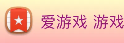爱游戏 游戏门户网站 Logo